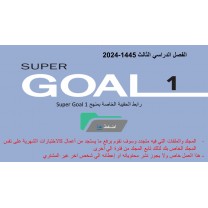 حقيبة منهج Super Goal 1 الصف الأول متوسط -الفصل الدراسي الثالث 1445